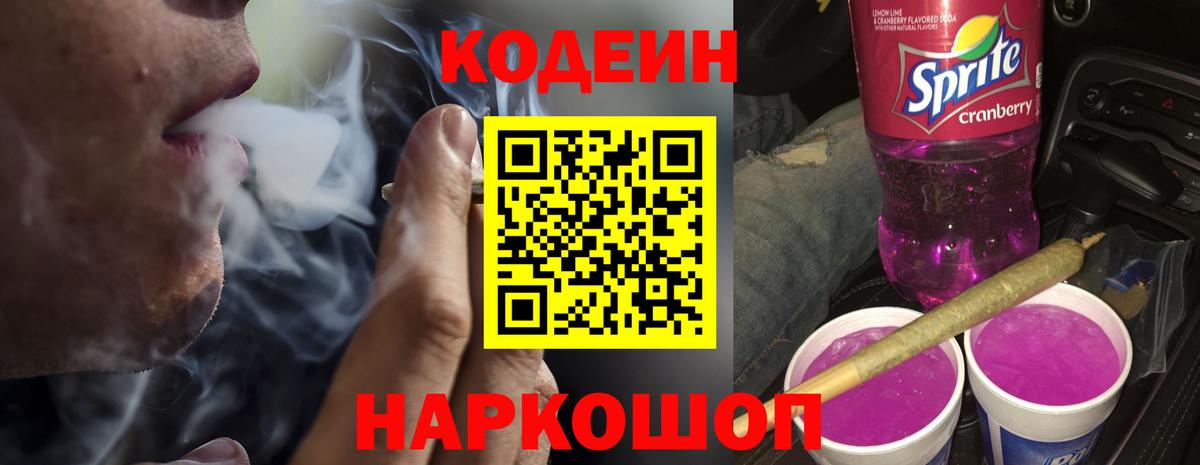 Codein напиток Lean (лин)  Вход с VPN  Кинешма 